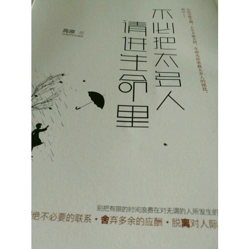 不必把太多人请进生命里