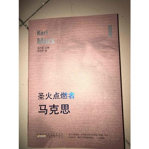 圣火点燃者·马克思