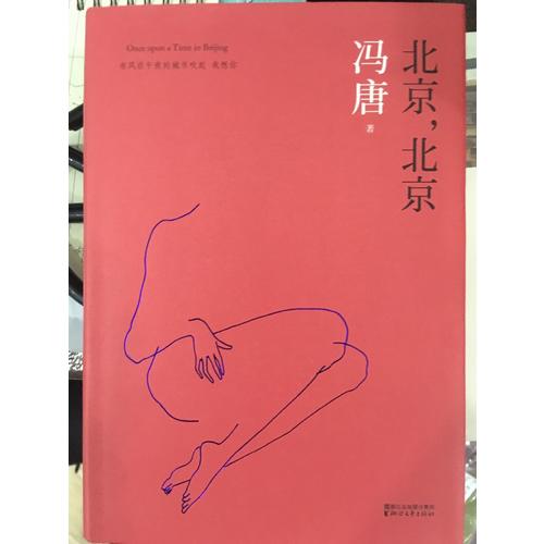 北京，北京（2017版精装升级）