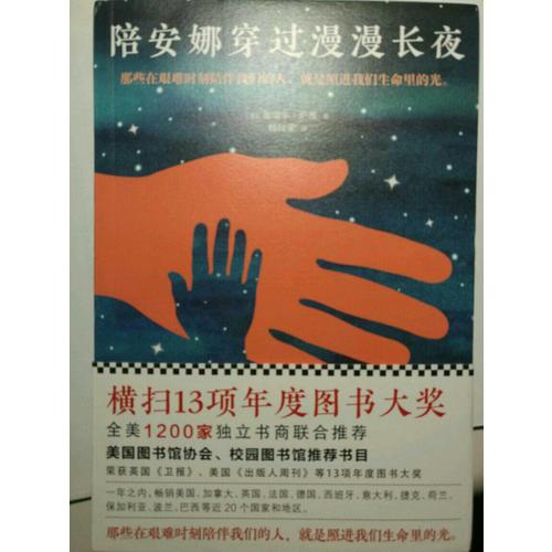 陪安娜穿过漫漫长夜