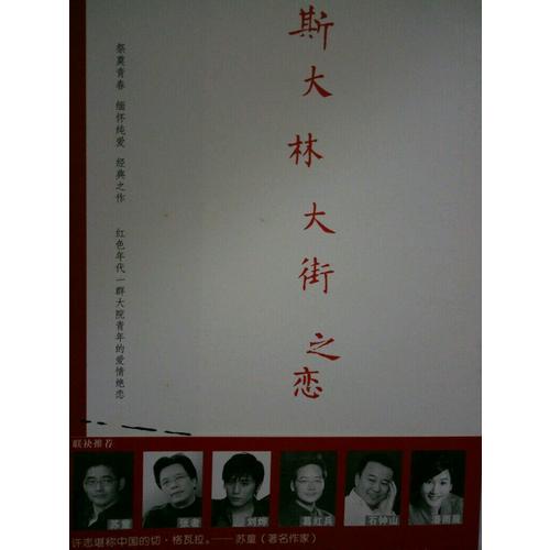 斯大林大街之恋