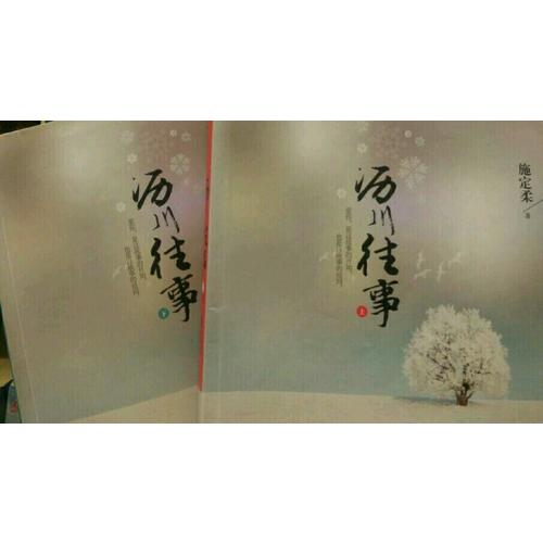 沥川往事（上下册）