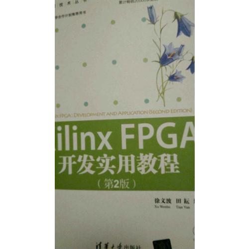Xilinx FPGA开发实用教程（第2版）
