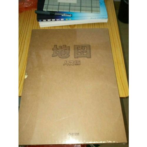 地图（人文版）