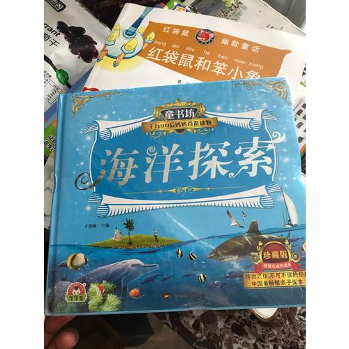 童书坊：海洋探索
