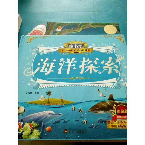 童书坊：海洋探索