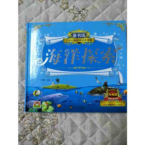 童书坊：海洋探索