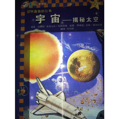 宇宙·揭秘太空