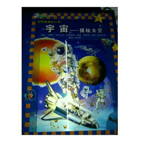 宇宙·揭秘太空