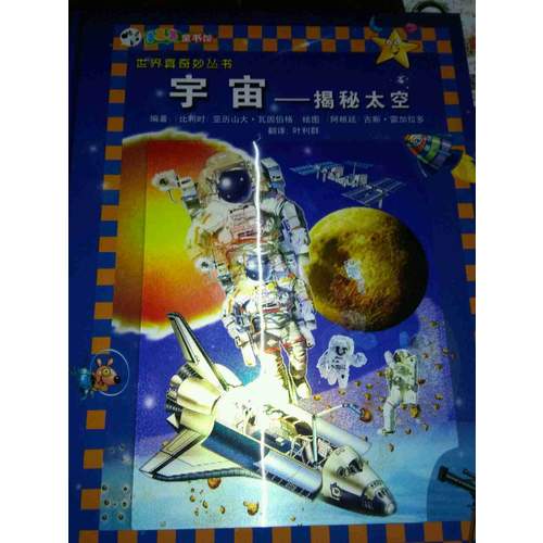 宇宙·揭秘太空