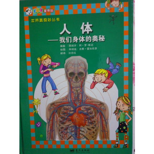 人体·我们身体的奥秘