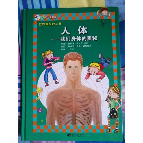 人体·我们身体的奥秘