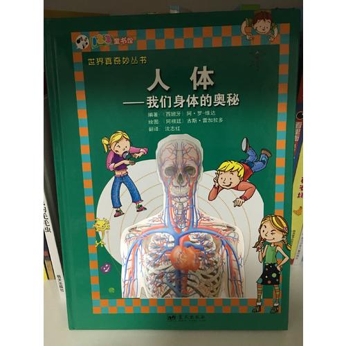 人体·我们身体的奥秘