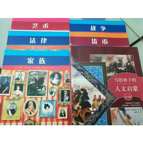 写给孩子的人文启蒙（全5册）