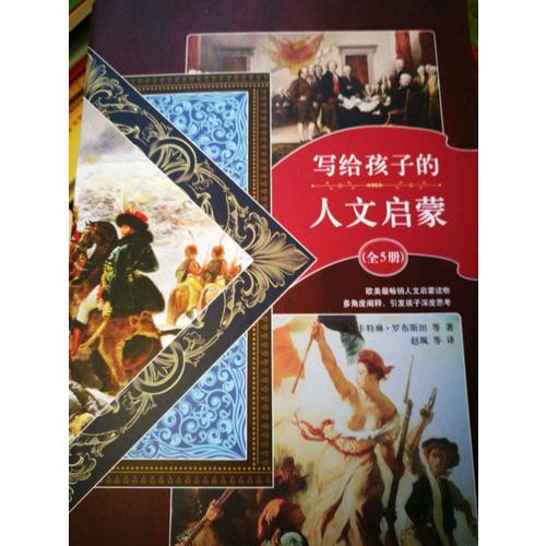 写给孩子的人文启蒙（全5册）