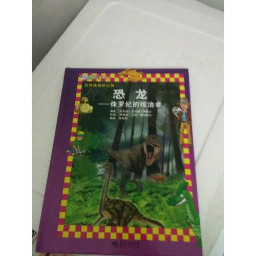 恐龙·侏罗纪的统治者