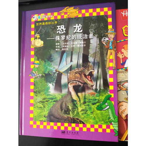 恐龙·侏罗纪的统治者