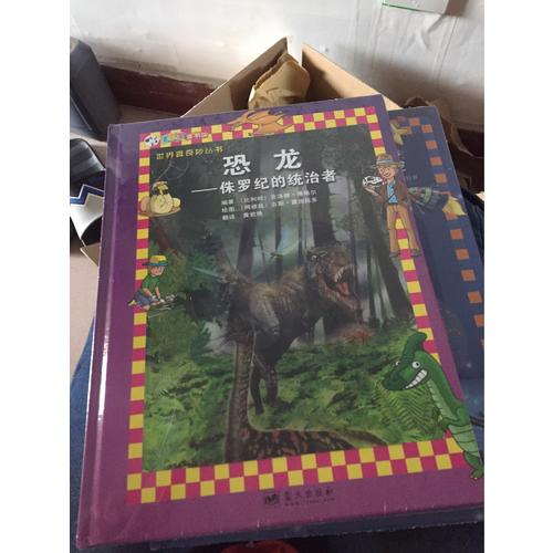 恐龙·侏罗纪的统治者