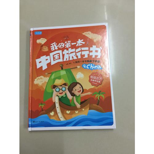 我的及时本中国旅行书
