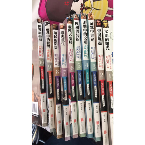 全球通史（少年彩图版)（共10册）