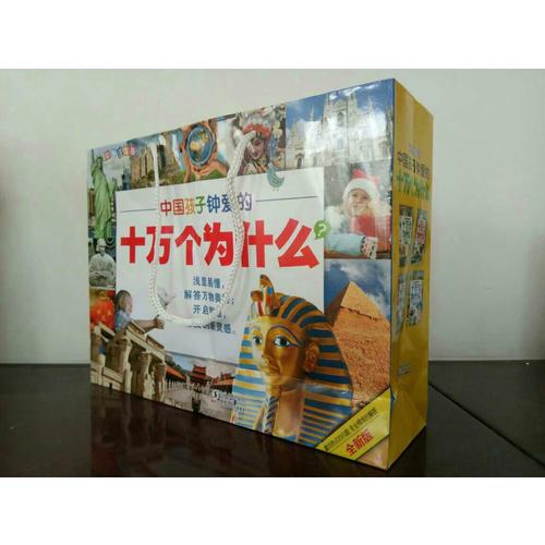 中国孩子钟爱的十万个为什么(全八册)