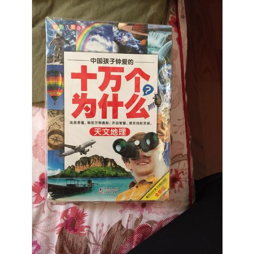 中国孩子钟爱的十万个为什么(全八册)