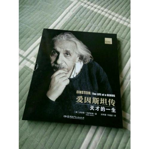 爱因斯坦传·天才的一生（插图典藏版）