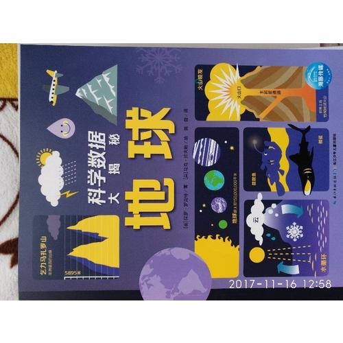 科学数据大揭秘：全6册
