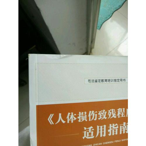 人体损伤致残程度分级适用指南