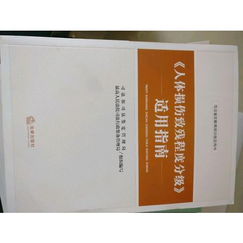 人体损伤致残程度分级适用指南