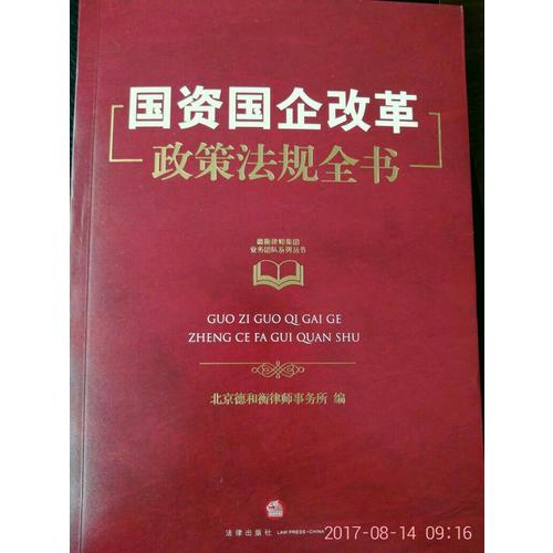 国资国企改革政策法规全书