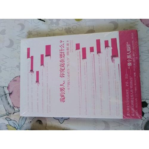 我的男人，你究竟在想什么