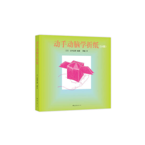 动手动脑学折纸（全4册）