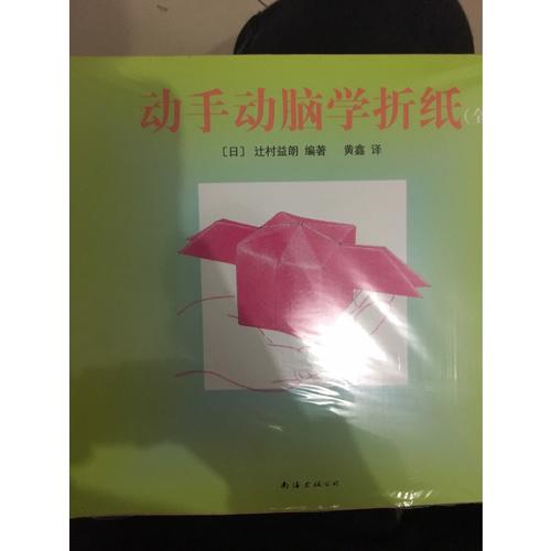 动手动脑学折纸（全4册）