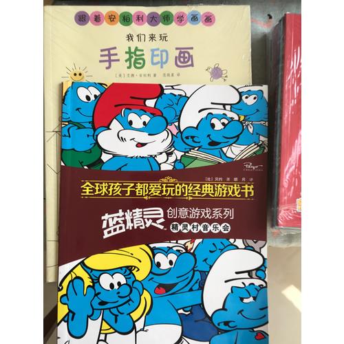 全球孩子都爱玩的经典游戏书 蓝精灵创意游戏系列精灵村音乐会