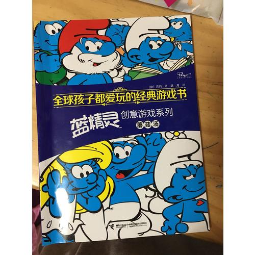 全球孩子都爱玩的经典游戏书 蓝精灵创意游戏系列蘑菇汤
