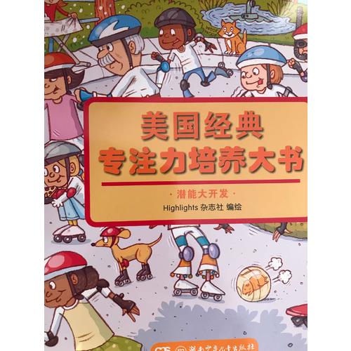 美国经典专注力培养大书（全8册）