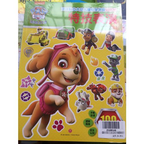 汪汪队立大功儿童安全救援贴纸书（全2册）