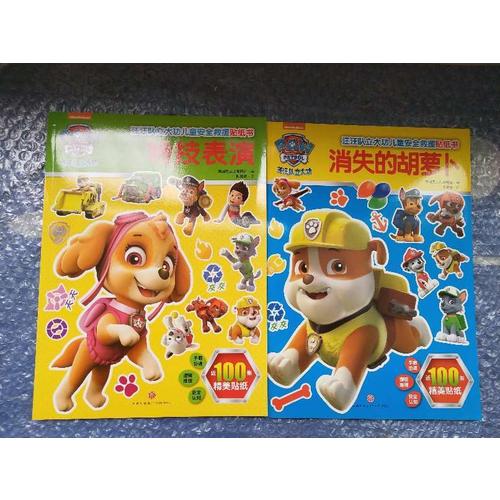 汪汪队立大功儿童安全救援贴纸书（全2册）