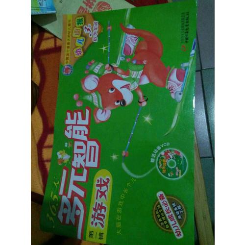 365天多元智能游戏 及时辑