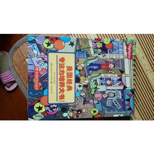 美国经典专注力培养大书（进阶版）（全6册）