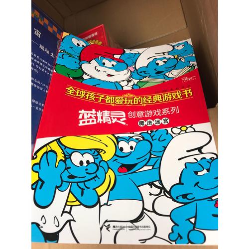 全球孩子都爱玩的经典游戏书 蓝精灵创意游戏系列·蓝爸爸的任务