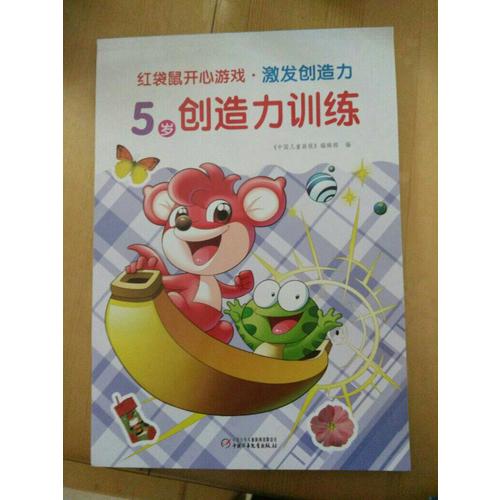 红袋鼠开心游戏·激发创造力 5岁创造力训练