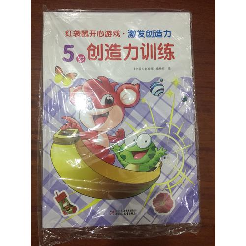 红袋鼠开心游戏·激发创造力 5岁创造力训练