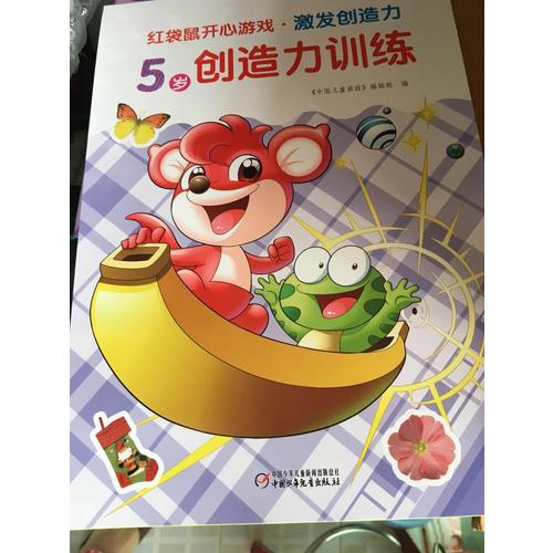 红袋鼠开心游戏·激发创造力 5岁创造力训练