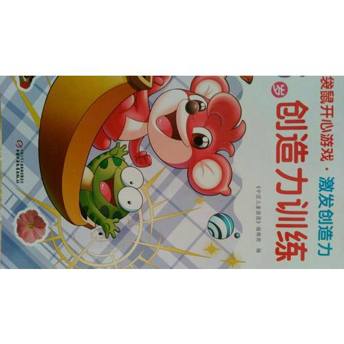 红袋鼠开心游戏·激发创造力 5岁创造力训练