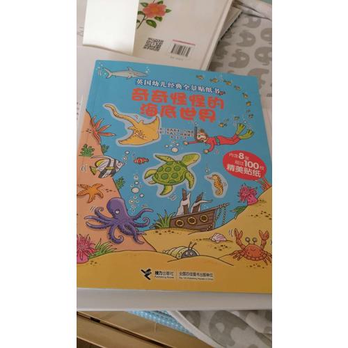 英国幼儿经典全景贴纸书：奇奇怪怪的海底世界