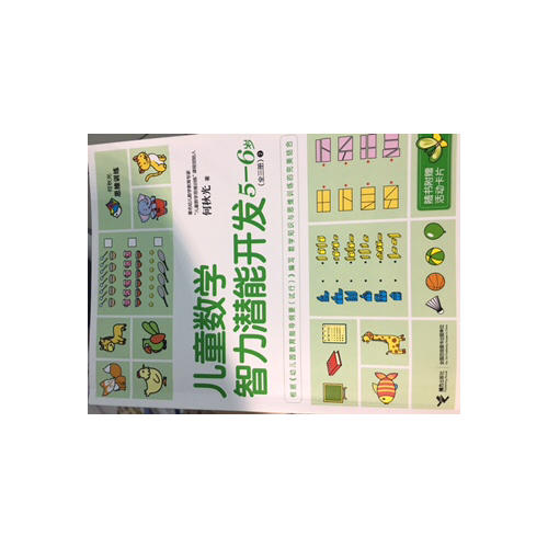 何秋光思维训练 儿童数学智力潜能开发5-6岁（全3册）
