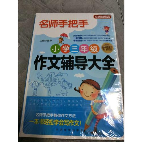 名师手把手小学三年级作文辅导大全