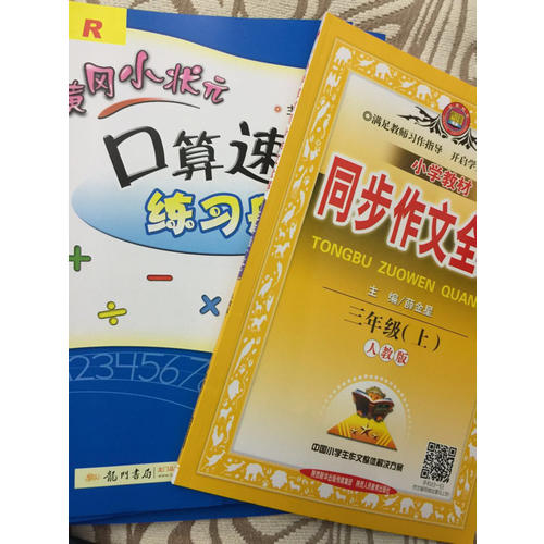 2017秋 小学教材同步作文全解 三年级上
